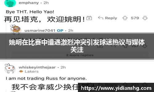 姚明在比赛中遭遇激烈冲突引发球迷热议与媒体关注