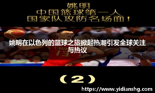 姚明在以色列的篮球之旅掀起热潮引发全球关注与热议